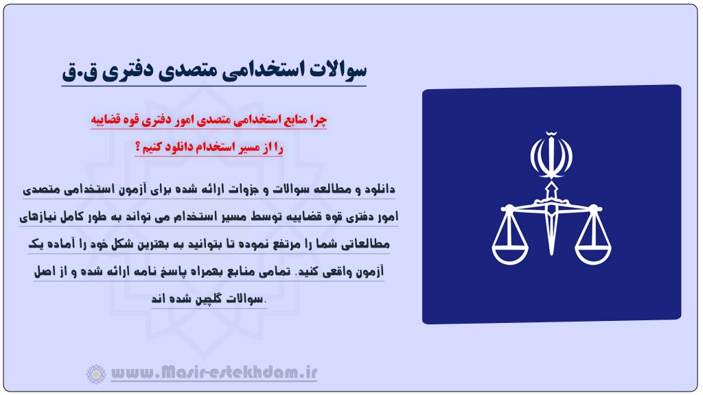 منابع استخدامی متصدی امور دفتری قوه قضاییه