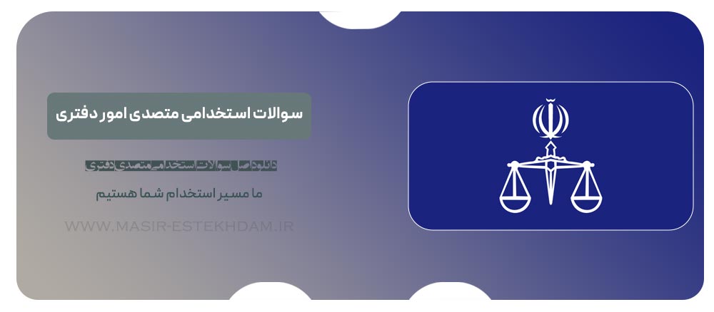 سوالات استخدامی متصدی امور دفتری قوه قضاییه