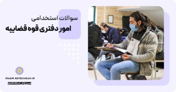 سوالات استخدام متصدی دفتری قوه قضاییه
