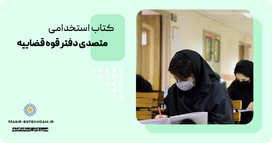 کتاب استخدامی امور دفتری قوه قضاییه