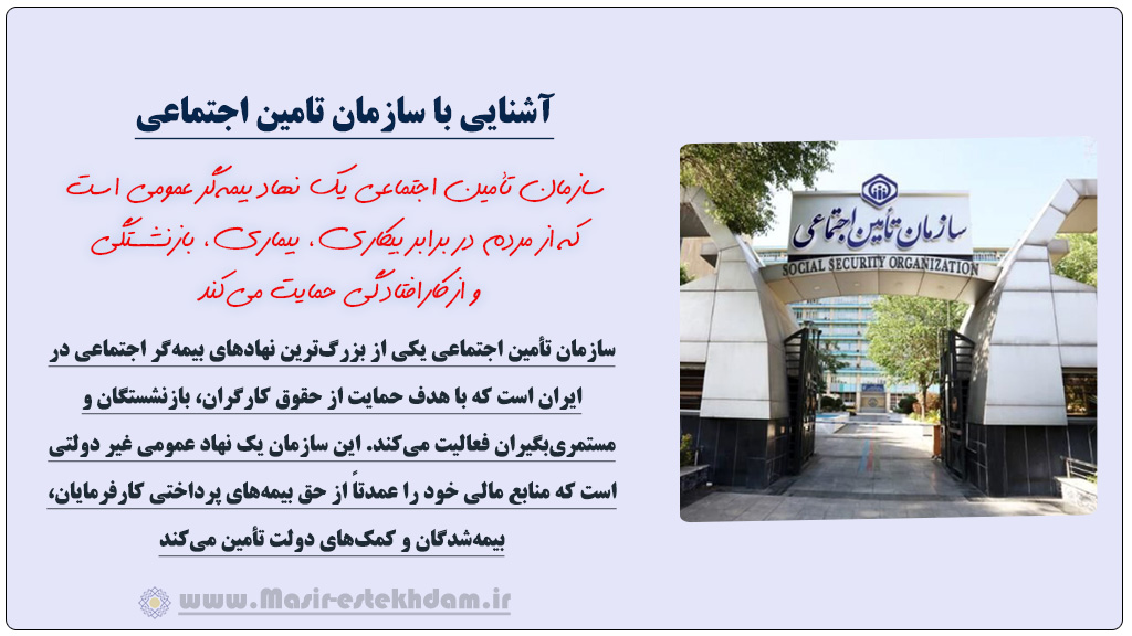 معرفی سازمان تامین اجتماعی