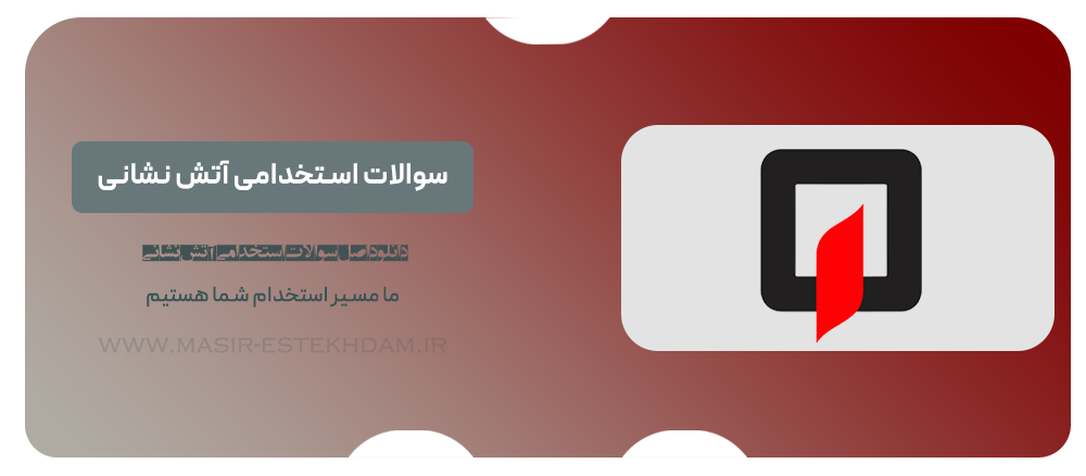 سوالات آزمون استخدامی آتش نشانی