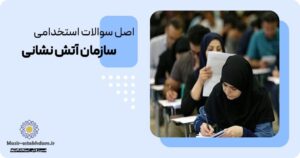 سوالات استخدامی آتش نشانی