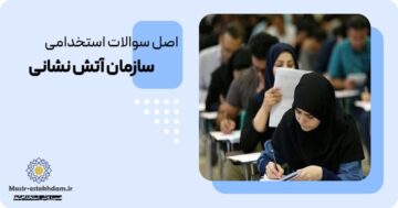 سوالات استخدامی آتش نشانی