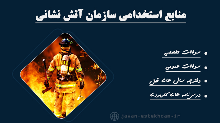 منابع آزمون استخدامی آتش نشانی
