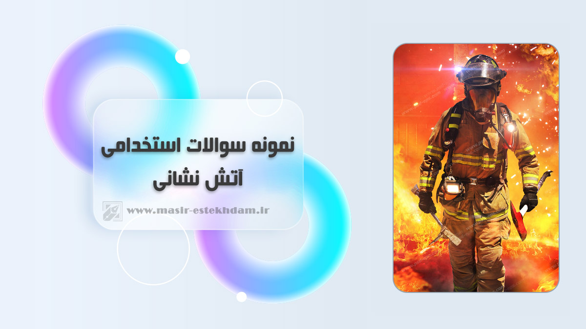 نمونه سوالات آزمون استخدامی آتش نشانی