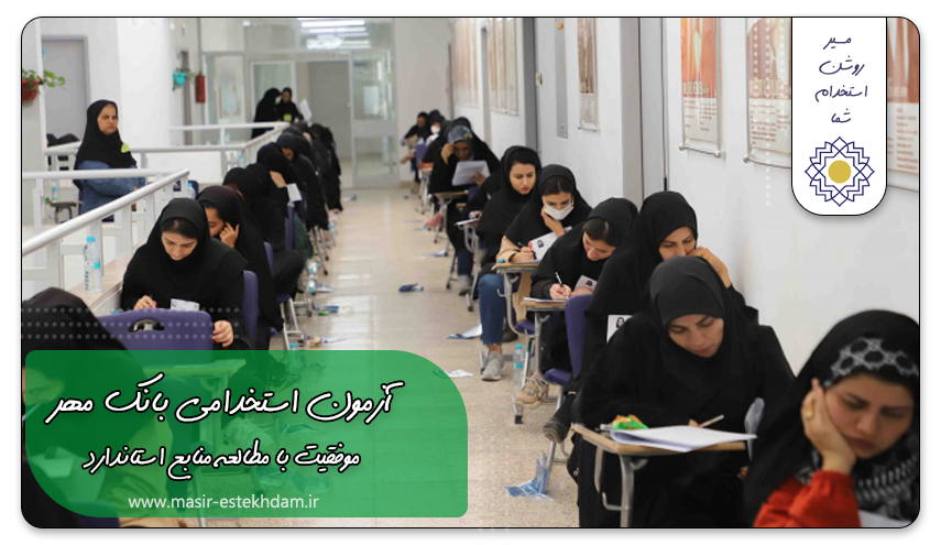 قبولی در آزمون استخدامی بانک مهر