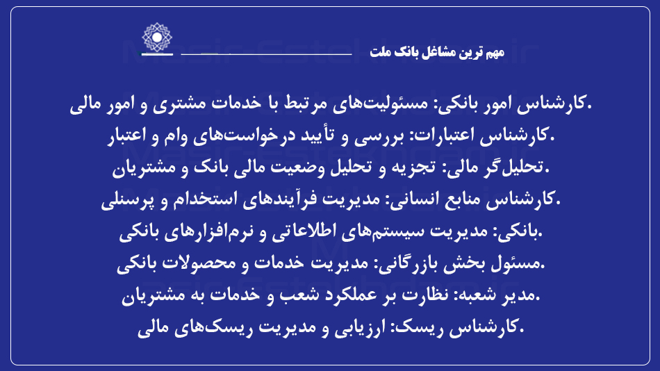 مهم ترین مشاغل بانک ملت