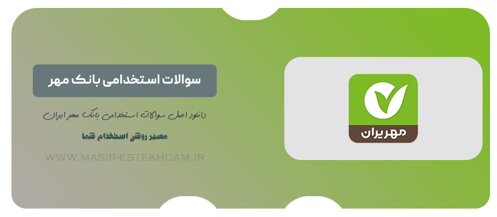 سوالات استخدامی بانک مهر