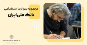 سوالات استخدامی بانک ملی