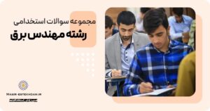 سوالات استخدامی برق
