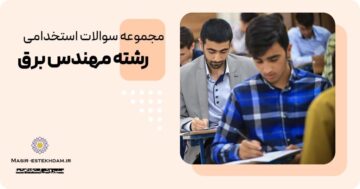 سوالات استخدامی برق