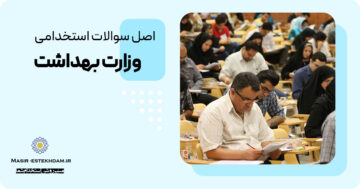 سوالات استخدامی وزارت بهداشت