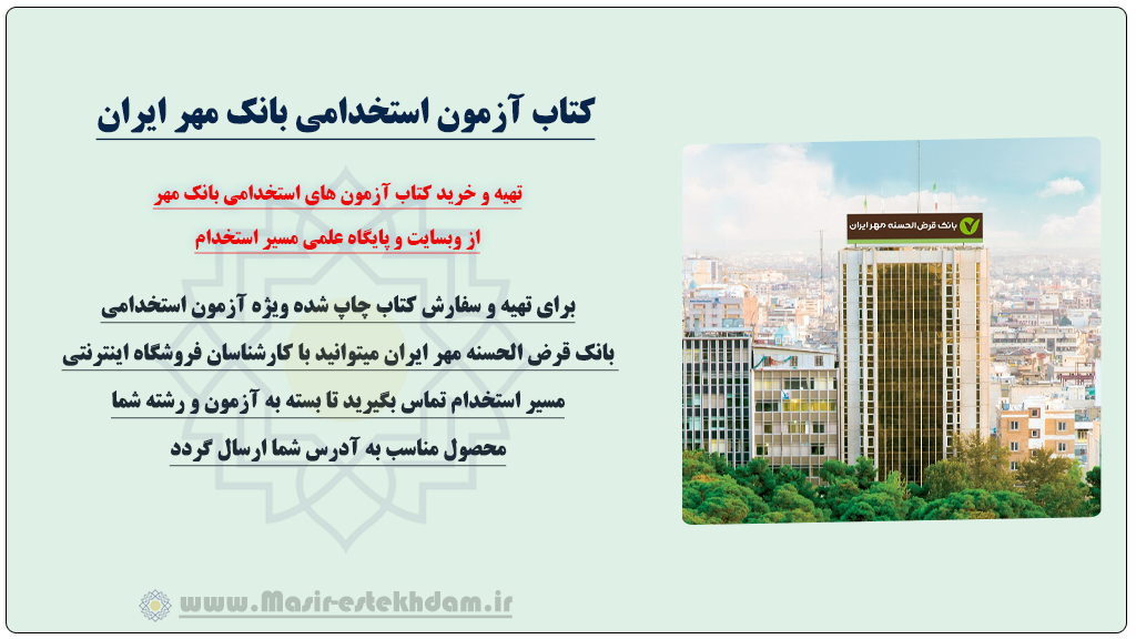 کتاب آزمون استخدامی بانک مهر ایران