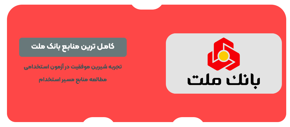سوالات استخدامی بانک ملت