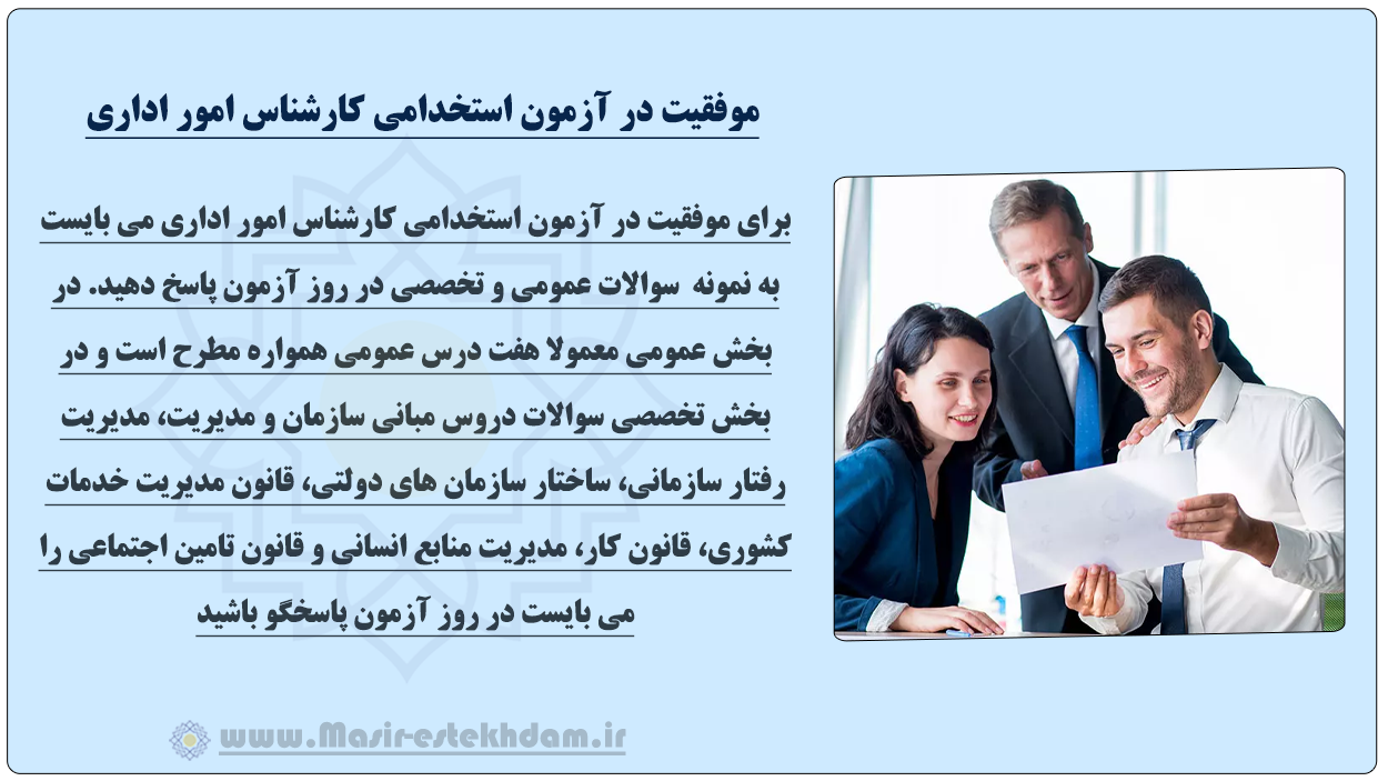 آزمون استخدامی کارشناس امور اداری