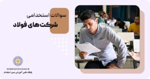 سوالات استخدامی شرکت فولاد