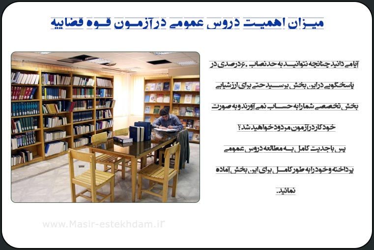 سوالات عمومی آزمون استخدامی قوه قضاییه