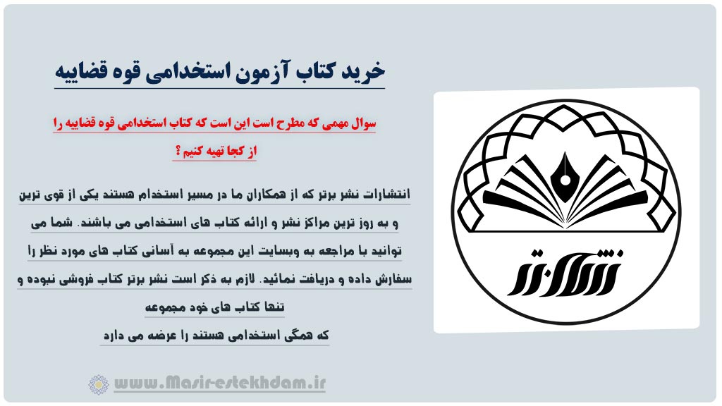 خرید کتاب استخدامی قوه قضاییه