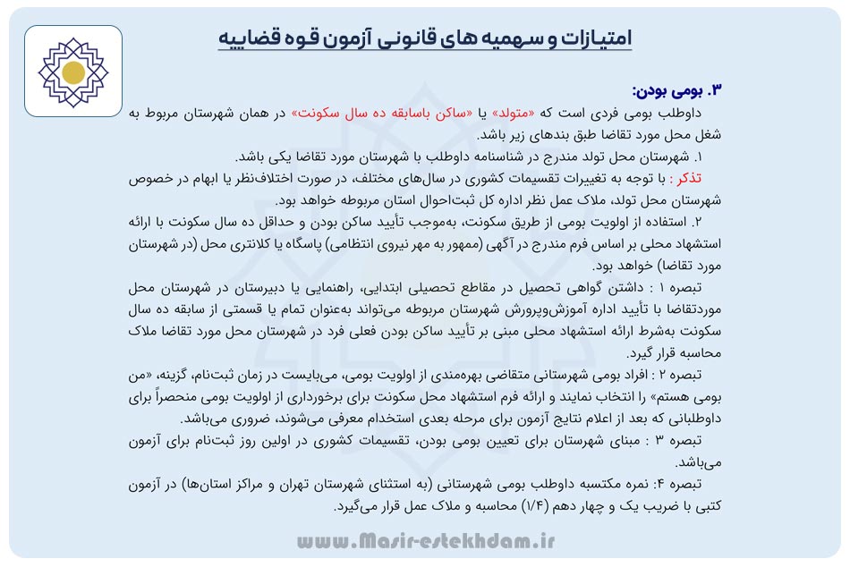 بومی گزینی در دفترچه آزمون قوه قضاییه