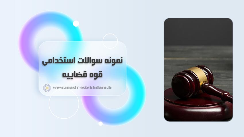 نمونه سوالات استخدامی قوه قضاییه