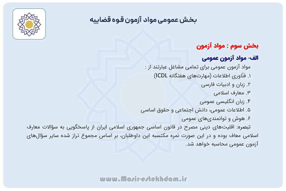 دروس عمومی در آزمون قوه قضاییه