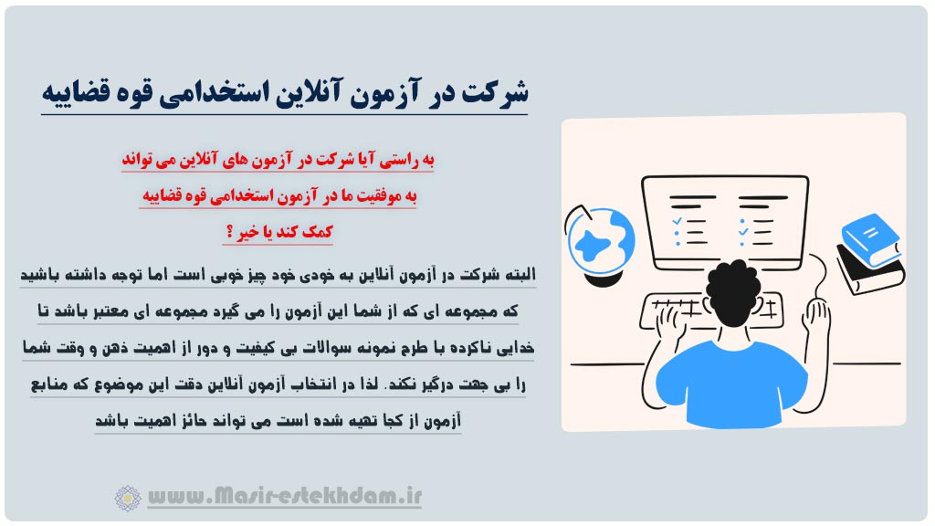 آزمون آنلاین قوه قضاییه