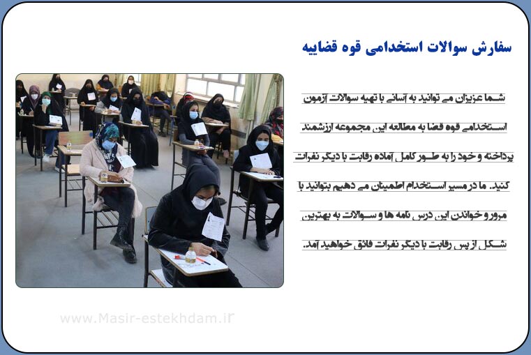سفارش سوالات استخدامی قوه قضاییه