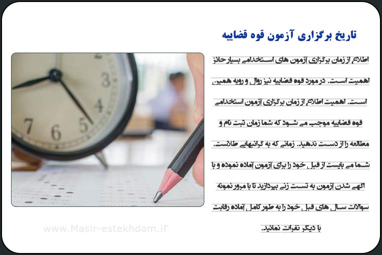 تاریخ آزمون استخدامی قوه قضاییه
