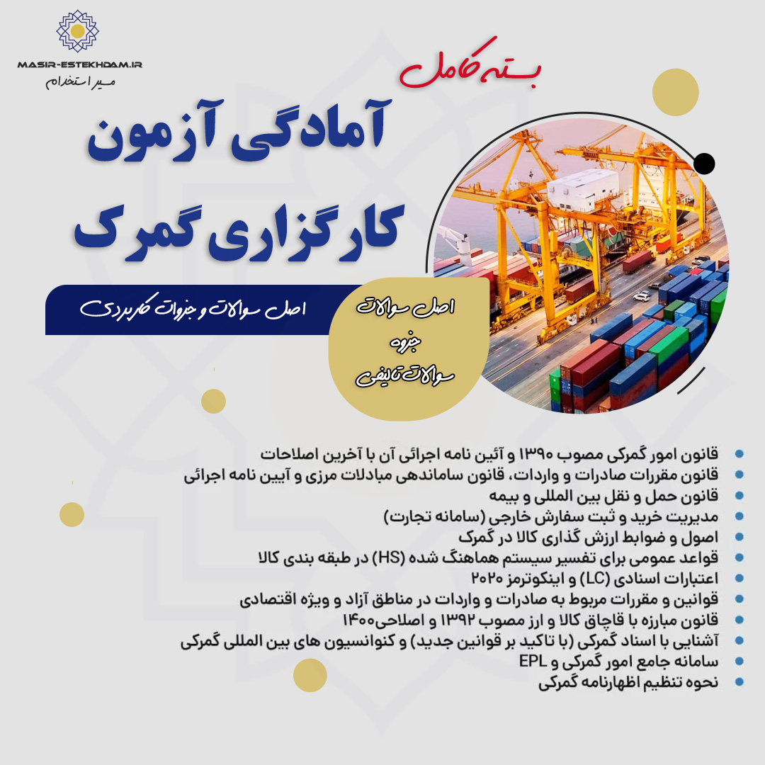 سوالات آزمون کارگزاری گمرکی