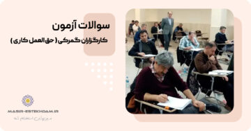 سوالات آزمون کارگزاری گمرکی