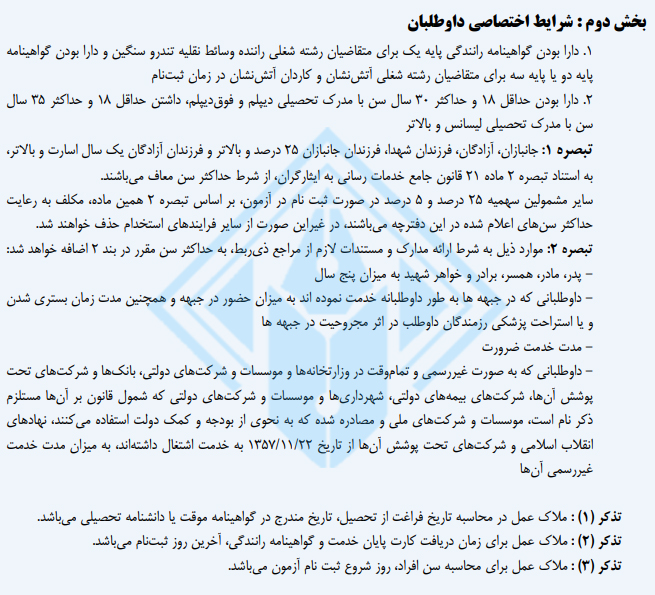 شرایط اختصاصی در آزمون سازمان آتش نشانی
