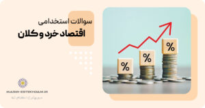 سوالات استخدامی اقتصاد خرد و کلان