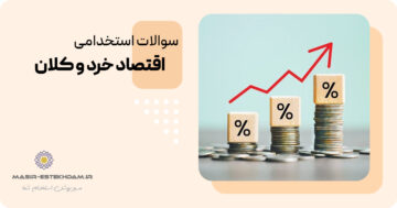 سوالات استخدامی اقتصاد خرد و کلان