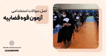 سوالات استخدامی قوه قضاییه