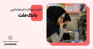 سوالات استخدامی بانک ملت