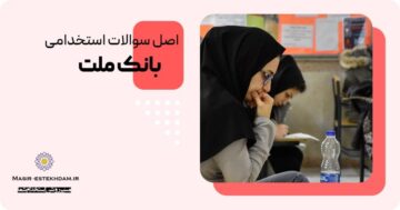 سوالات استخدامی بانک ملت