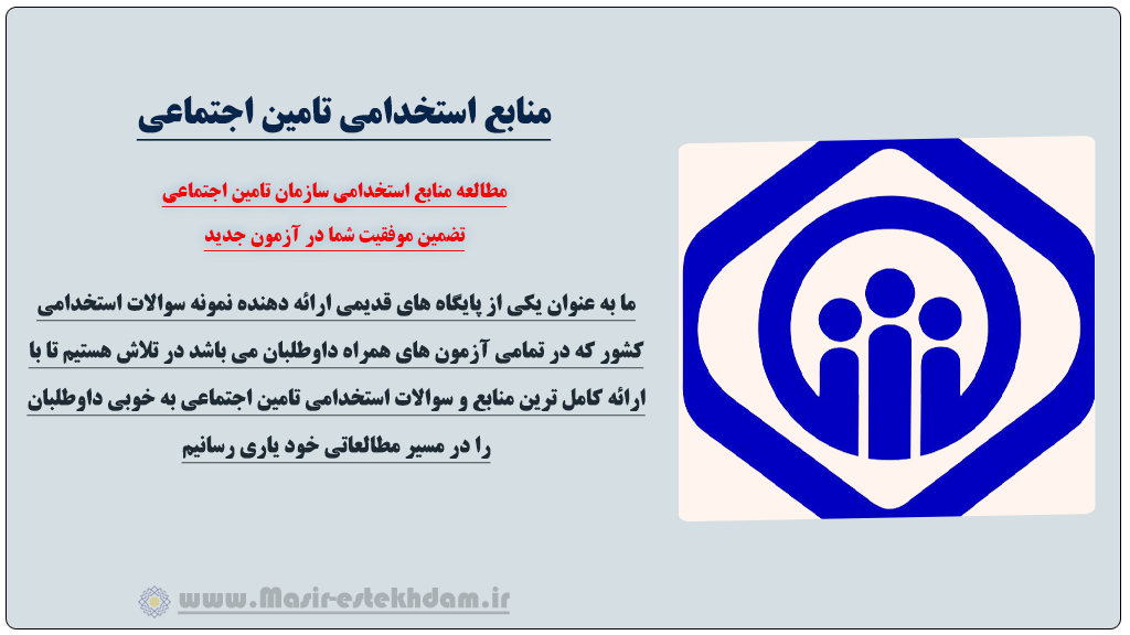 خرید کتاب آزمون استخدامی تامین اجتماعی