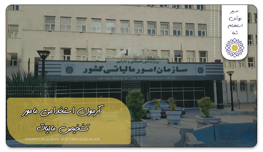 سوالات تخصصی مامور تشخیص مالیات