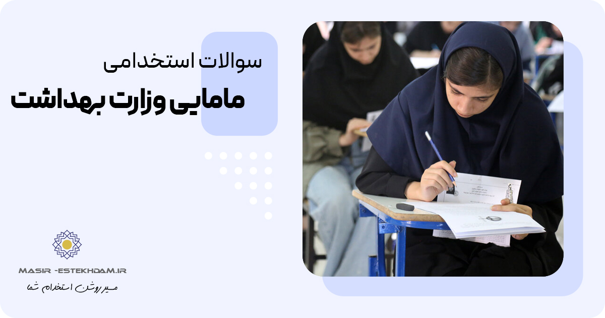 سوالات استخدامی مامایی وزارت بهداشت