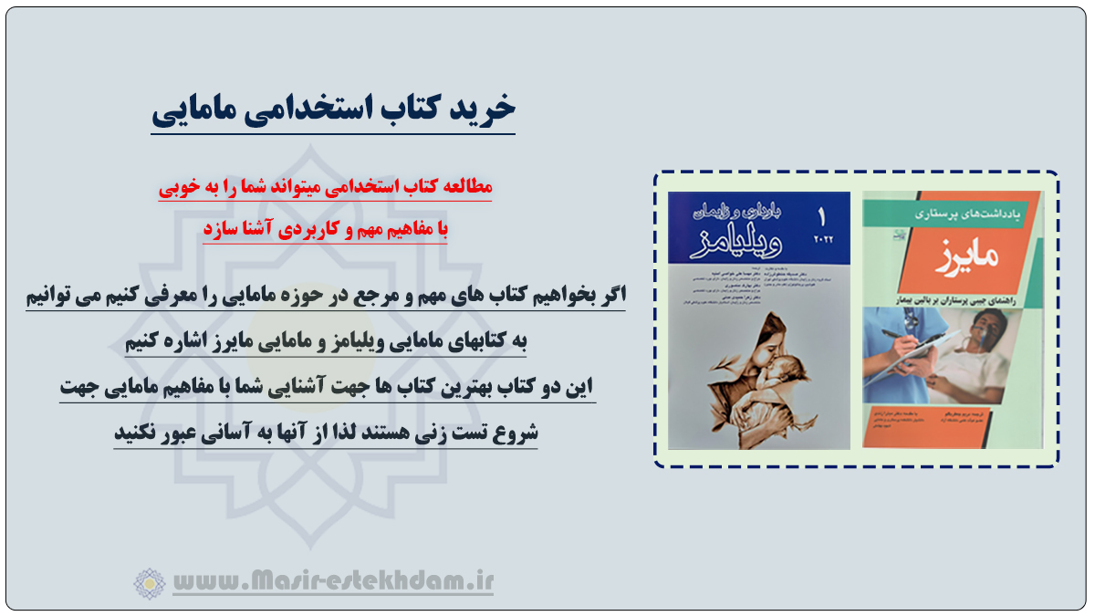 خرید کتاب استخدامی مامایی