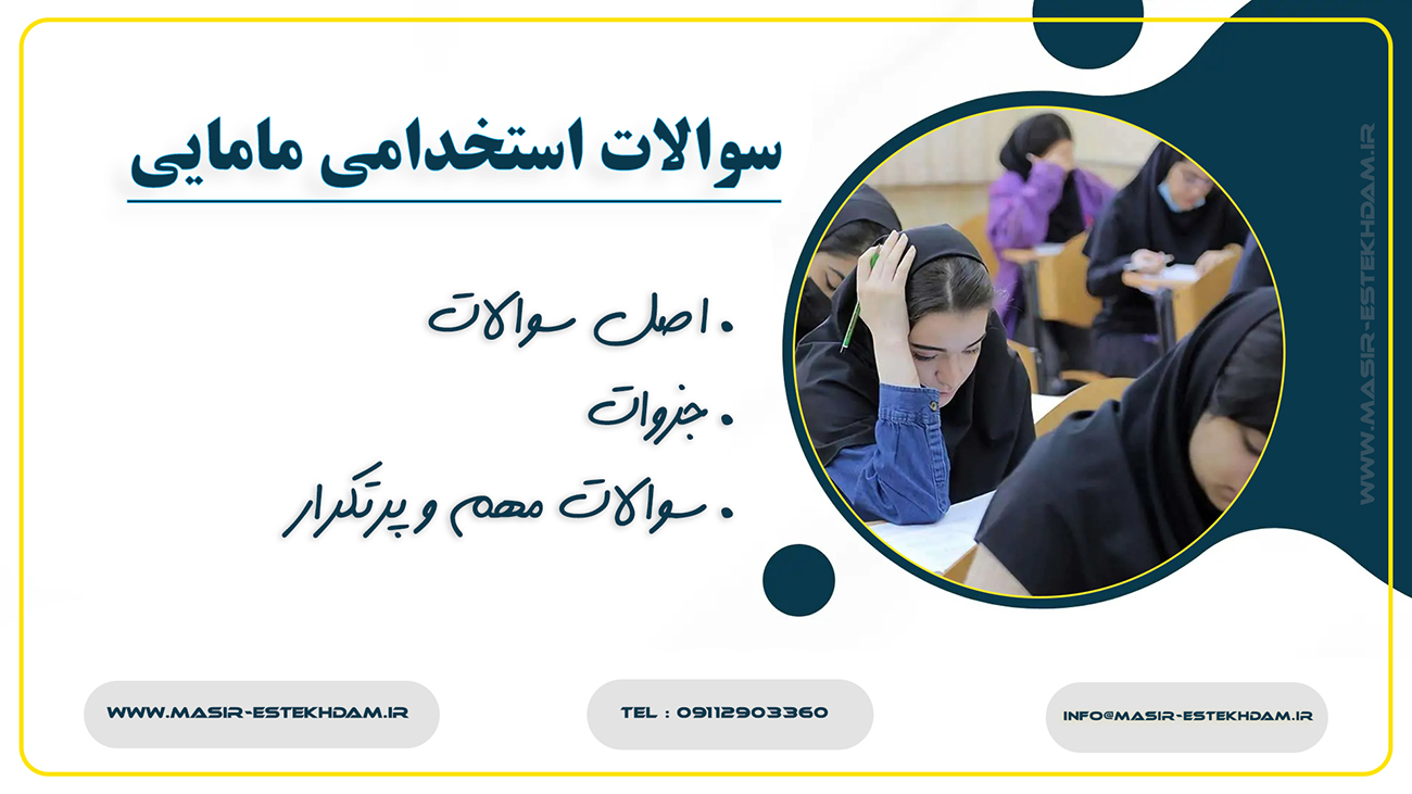 سوالات آزمون استخدامی مامایی