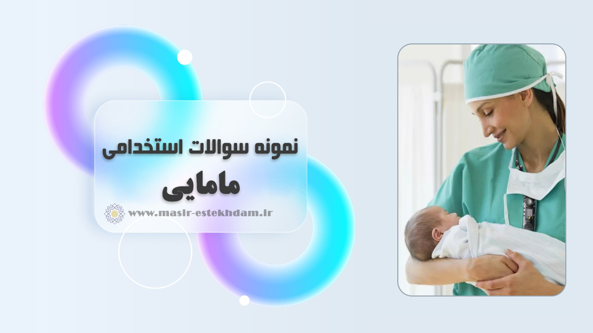 سوالات استخدامی مامایی