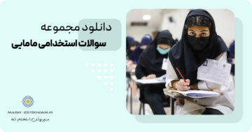 سوالات استخدامی مامایی