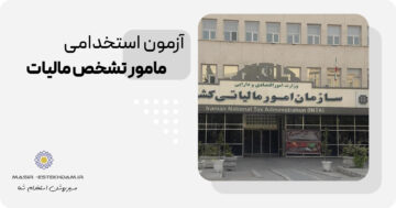 سوالات استخدامی مامور تشخیص مالیات