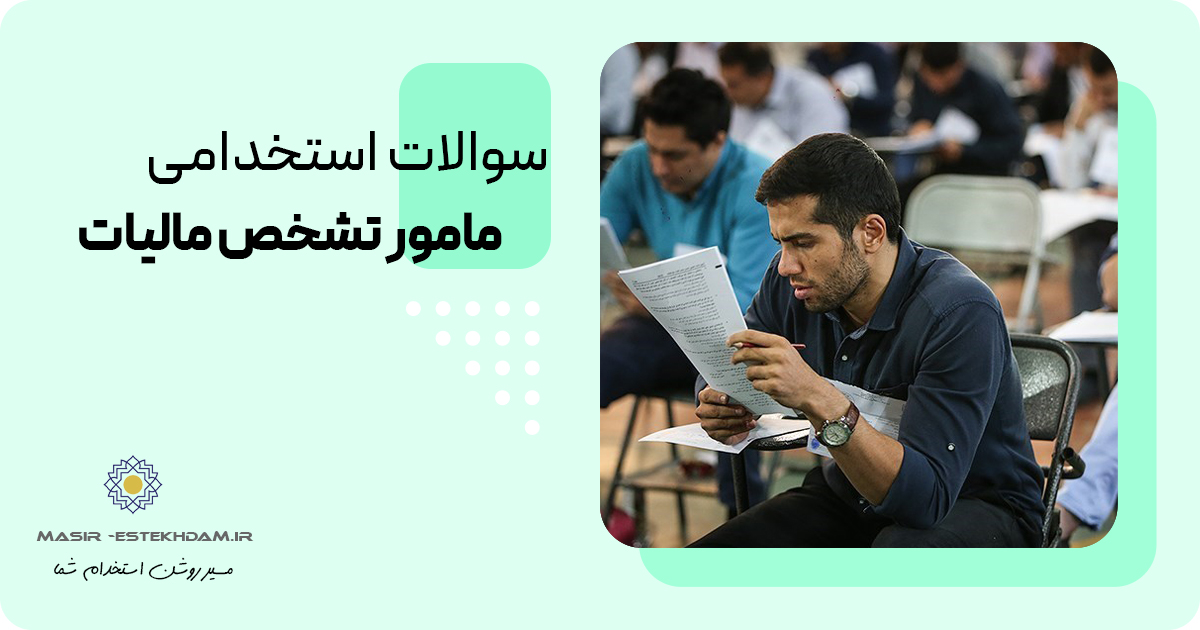 سوالات استخدامی مامور تشخیص مالیات