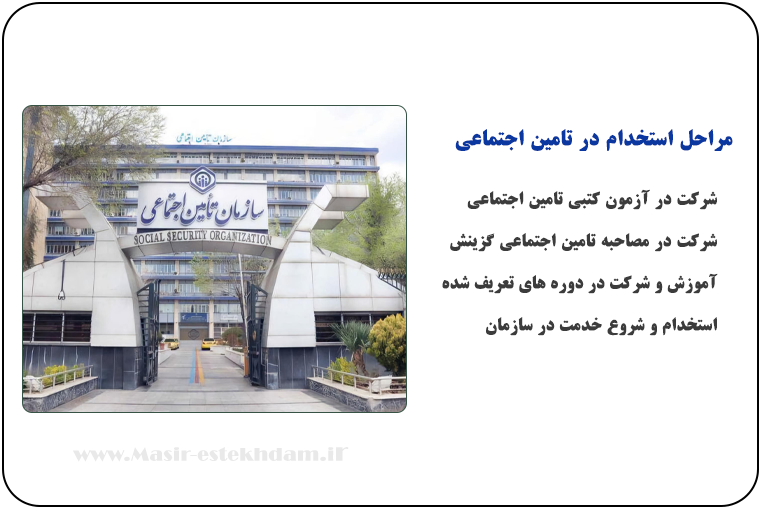 شرایط استخدام در تامین اجتماعی