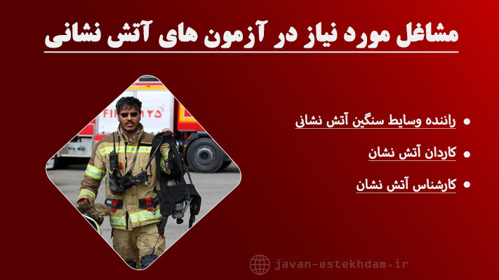 مهم ترین مشاغل آتش نشانی