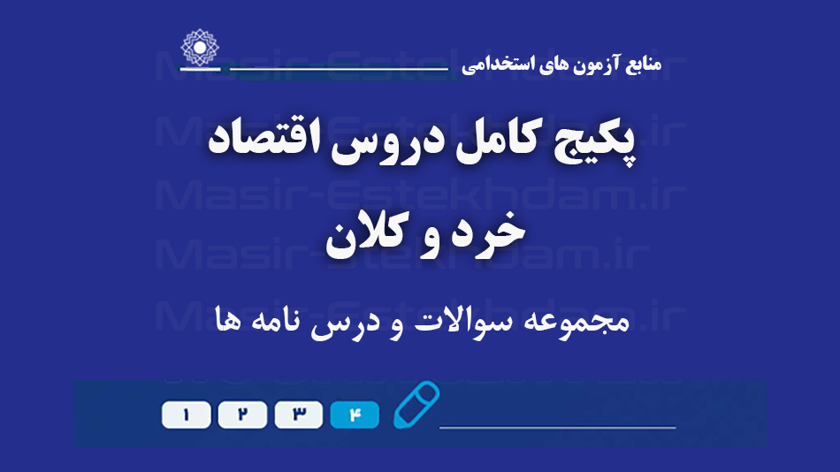 سوالات استخدامی اقتصاد خرد و کلان