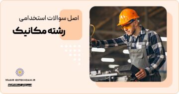 سوالات استخدامی مهندسی مکانیک